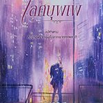 เลศบุพเพ