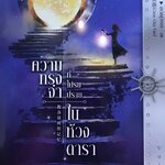 ความทรงจำที่โปรยปรายในห้วงดารา เล่ม 4