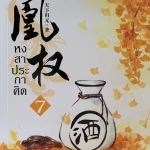 หงสาประกาศิต เล่ม 7