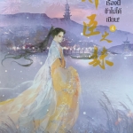 นิยายเรื่องนี้ข้าไม่ได้เขียน เล่ม 4