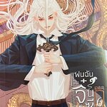 แฟนฉันเป็นจิ๋นซีฮ่องเต้ เล่ม 6 (จบ)