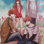 เติมรักใสให้หัวใจหนุ่มข้างบ้าน เล่ม 2