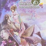 อาจารย์...เป็นคนชั่วช่างยากเย็นเหลือเกิน4