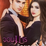 จอมมารร้อยกลรัก