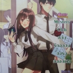 Mystery Club คลับรักอลวนชมรมคนอลเวง