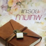 แกะรอยกามเทพ