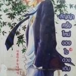 สัญญาครั้งใหม่ของหัวใจดวงเดิม เล่ม 1