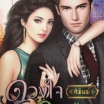 ดวงใจจอมวายร้าย