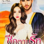 ชีคตามรัก