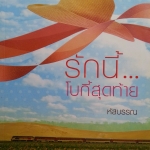 รักนี้โบกี้สุดท้าย