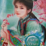 ท่านชายไร้ราคา