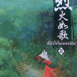 เพียงใจในเพลงพิณ 2