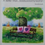 A Better Man รอยยิ้มของเจ้าชายนิทรา