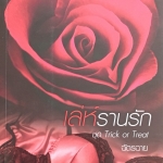 เล่ห์รานรัก ชุด Trick or Treat