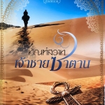 ทัณฑ์สวาทเจ้าชายซาตาน (ทัณฑ์ทราย)