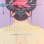 บันทึกปิ่น เล่ม 2