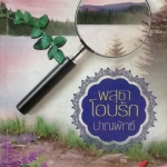 พสุธาโอบรัก