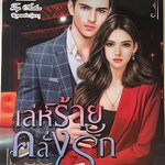 เล่ห์ร้ายคลั่งรัก