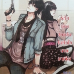 รหัส(ยัย)สายลับจับหัวใจนายมาเฟีย