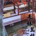 ข้าผู้นี้วาสนาดีเกินใคร เล่ม 1