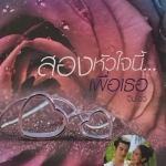 สองหัวใจนี้เพื่อเธอ