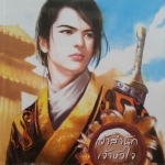 เจ้าสำนักเจ้าหัวใจ ชุดจอมคนเจ้าหัวใจ