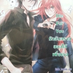 Die For You รักอันตรายยอมได้เพื่อเธอ