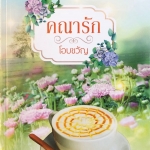 คณารัก