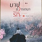ชุดบาปปรารถนารัก เล่ม1