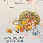 ดรุณีสุดที่รัก เล่ม 1