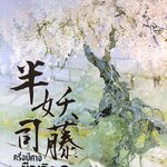 ครึ่งปีศาจซือเถิง