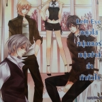 Left Eye หนุ่มใสหนุ่มเซอร์หนุ่มซ่าส์ล่าท้าหัวใจ