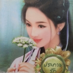 ประกายรัก