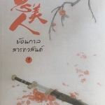 ย้อนกาลสารทวสันต์ เล่ม 1