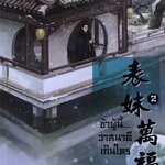 ข้าผู้นี้วาสนาดีเกินใคร เล่ม 2