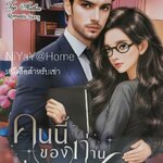 คนนี้ของท่านประธาน (ยิ่งกว่ารัก)