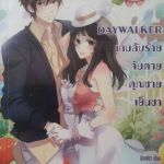 Daywalker เกมลับร้ายจับตายคุณชายเย็นชา