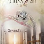 จำนรรจ์รัก