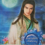 จอมกษัตริย์เจ้าสำราญ (โอรสสวรรค์ร้อยเล่ห์ #3)