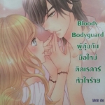 Bloody Bodyguard ผู้คุ้มกันมือใหม่ติดเรดาร์หัวใจร้าย