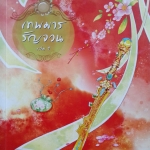 เทพมารรัญจวนใจ เล่ม 1