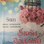 ร่ายรักจอมมาเฟีย