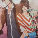 Not a Lie แกล้งรักซะเมื่อไหร่