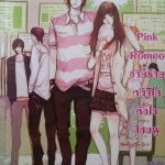 Pink Romeo วายร้ายหน้าใสหัวใจสีชมพู