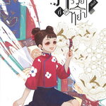 ฉันกลายเป็นภรรยาที่ถูกหย่า เล่ม 2