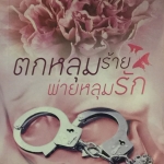 ตกหลุมร้ายพ่ายหลุมรัก