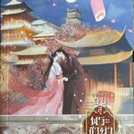 บุตรสาวอนุสู่พระชายา เล่ม 5