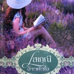 โสเภณีจ้าวหัวใจ