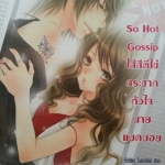So Hot Gossip ใส่สีตีไข่กระชากหัวใจนายแบดบอย