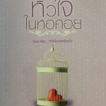 หัวใจในหอคอย